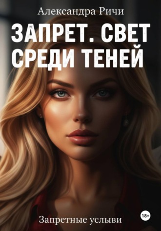 . Запрет. Свет среди теней