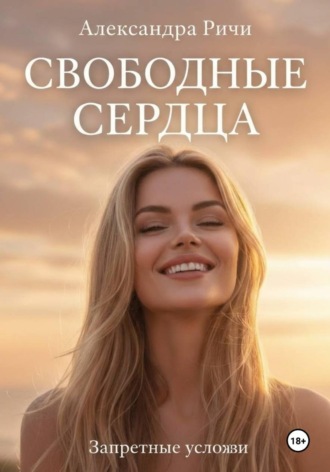 Александра Ричи. Невидимые огни. Свободные сердца