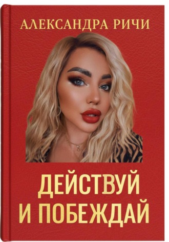 . Действуй и побеждай