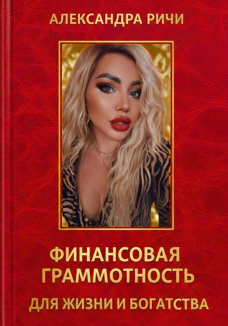. Финансовая грамотность для жизни и богатства