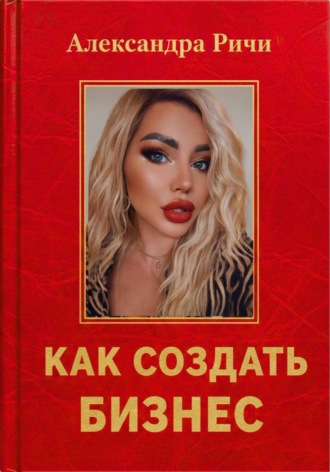 . Как создать бизнес