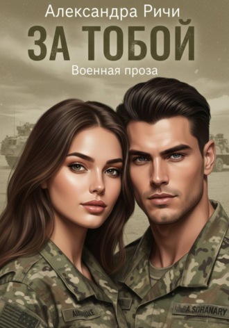 . За тобой