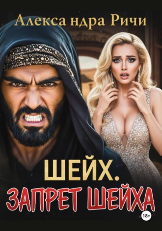 . Шейх. Запрет Шейха