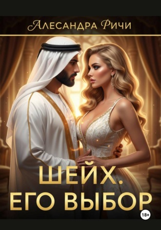 . Шейх. Цена власти