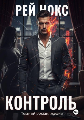 . Контроль