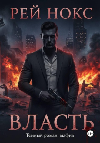 . Власть