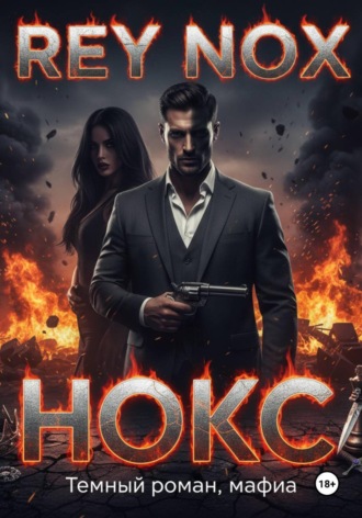 . Нокс