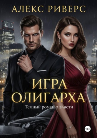 . Игра Олигарха. Его закон