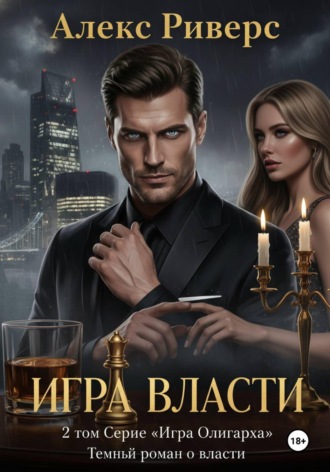 . Игра Олигарха. Игра власти