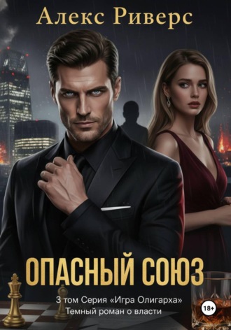 Алекс Риверс. Игра олигарха. Опасный союз