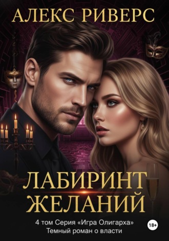 . Игра олигарха. Лабиринт желаний