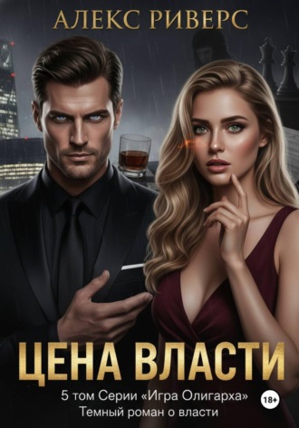 . Игра олигарха. Цена власти