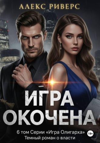 . Игра олигарха. Игра окончена