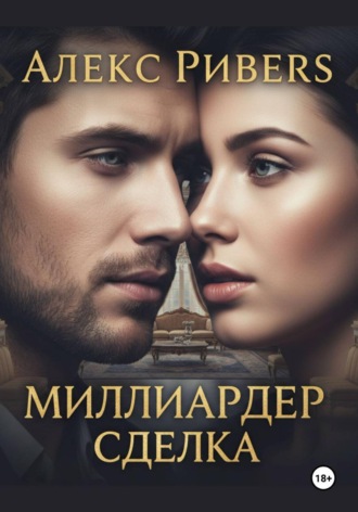 . Миллиардер. Сделка