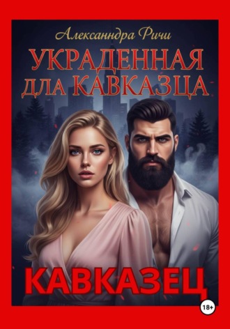 . Украденная для кавказца