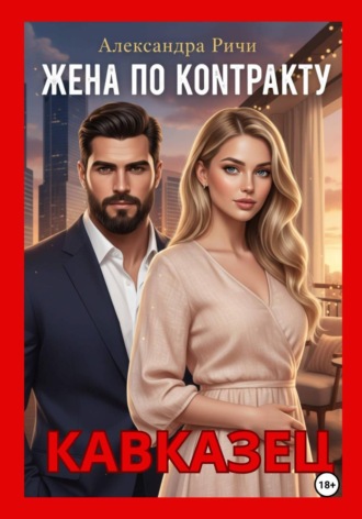 Александра Ричи. Жена по контракту. Кавказец