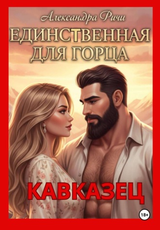 . Единственная для горца. Кавказец