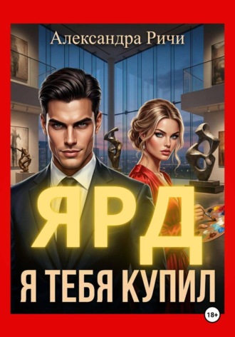. Я тебя купил. Ярд