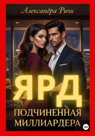 . Подчиненная миллиардера. Ярд