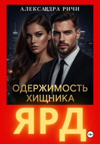 . Одержимость хищника. Ярд