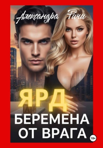 . Беремена от врага. Ярд