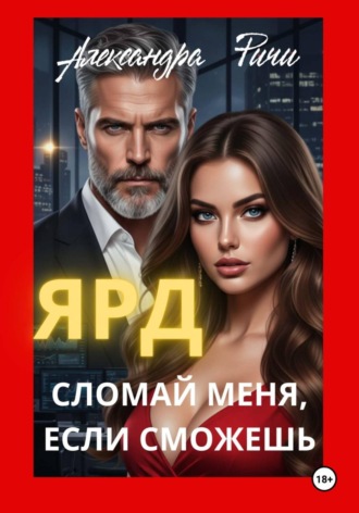 . Сломай меня, если сможешь. Ярд
