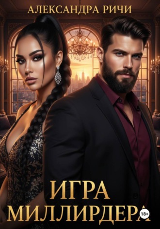 . Игра миллиардера