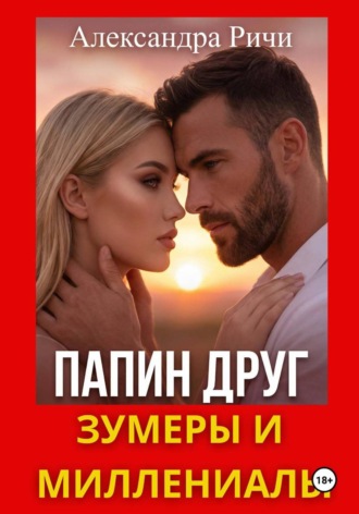 . Папин друг. Зумеры и миллениалы