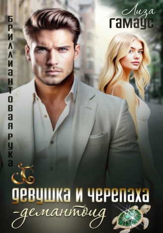 Лиза Гамаус. Девушка и черепаха. Демантоид