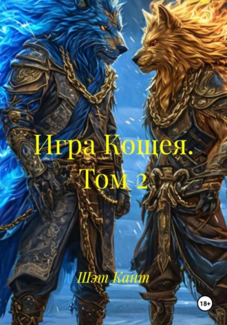 . Игра Кощея. Том 2