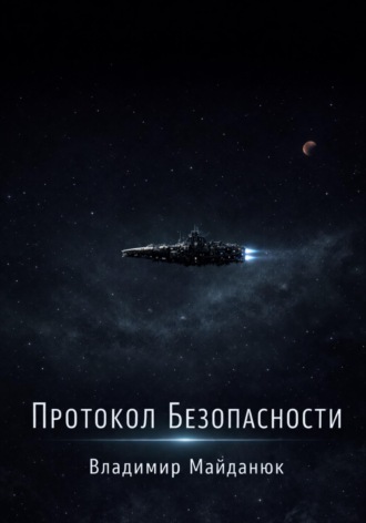Владимир Майданюк. Протокол безопасности