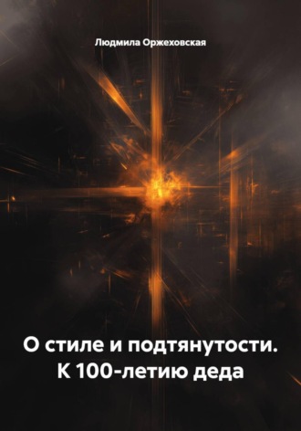 . О стиле и подтянутости. К 100-летию деда