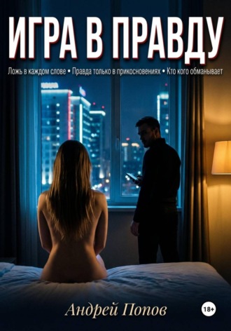 . Игра в правду
