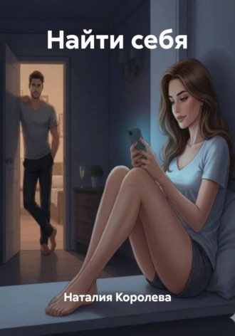 Наталия Королева. Найти себя