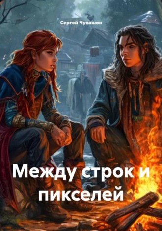 . Между строк и пикселей