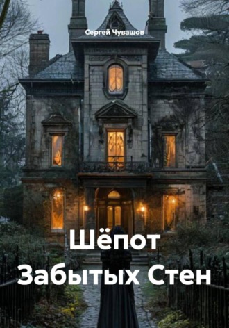 . Шёпот Забытых Стен