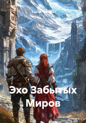 Сергей Чувашов. Эхо Забытых Миров