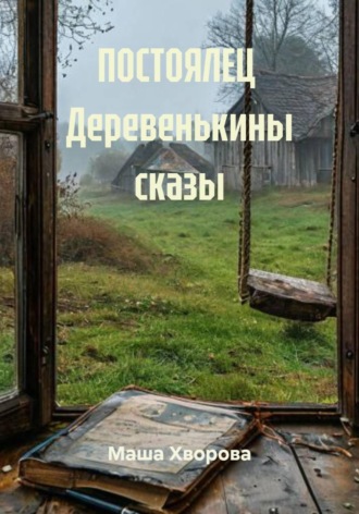 Маша Хворова. Постоялец. Деревенькины сказы