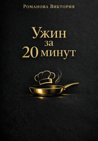 Романова Виктория. Ужин за 20 минут: без духовки и заморочек