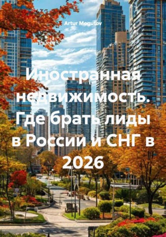 Artur Mogutov. Иностранная недвижимость. Где брать лиды в России и СНГ в 2026