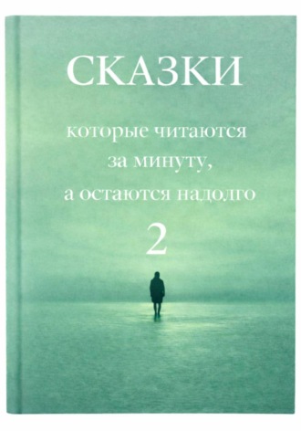 Галина Това. Сказки, которые читаются за минуту, а остаются надолго. Том 2