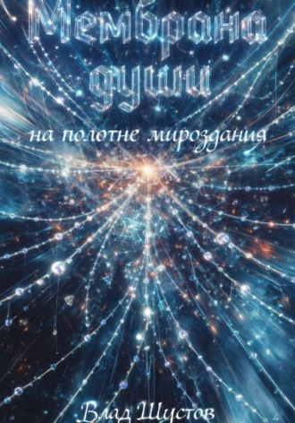 . Мембрана души на полотне мироздания