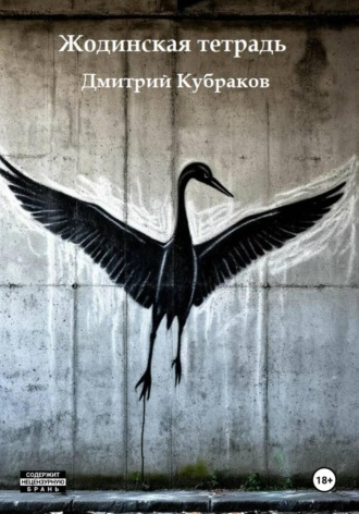 Дмитрий Кубраков. Жодинская тетрадь
