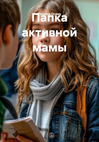 Татьяна Германовна Осина. Папка активной мамы