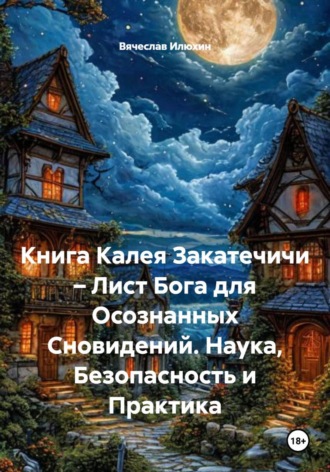 Вячеслав Илюхин. Книга Калея Закатечичи – Лист Бога для Осознанных Сновидений. Наука, Безопасность и Практика