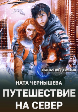 Ната Чернышева. Путешествие на север