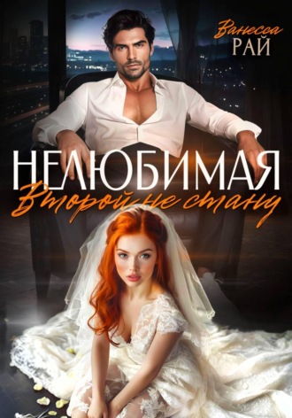 Ванесса Рай. Нелюбимая. Второй не стану