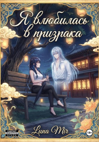 Luna Mir. Я влюбилась в призрака