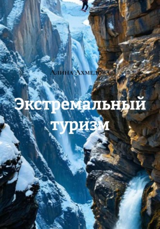 Алина Ахмедова. Экстремальный туризм