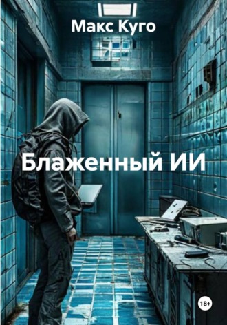 Макс Куго. Блаженный ИИ